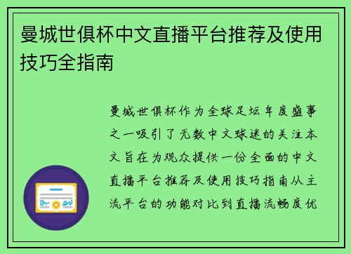 曼城世俱杯中文直播平台推荐及使用技巧全指南