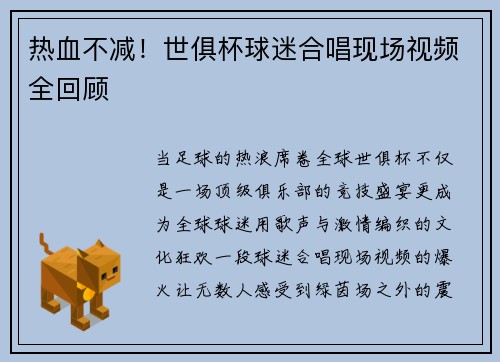 热血不减！世俱杯球迷合唱现场视频全回顾