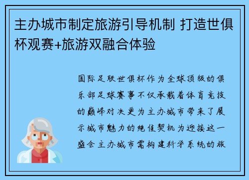 主办城市制定旅游引导机制 打造世俱杯观赛+旅游双融合体验