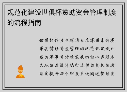 规范化建设世俱杯赞助资金管理制度的流程指南