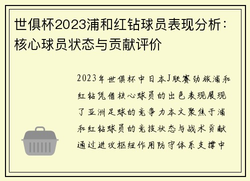 世俱杯2023浦和红钻球员表现分析：核心球员状态与贡献评价