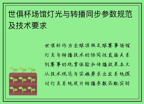 世俱杯场馆灯光与转播同步参数规范及技术要求