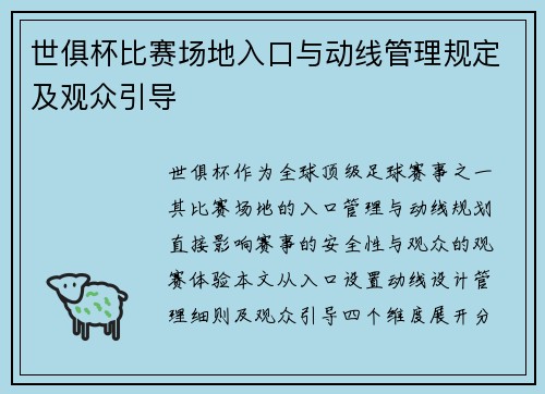 世俱杯比赛场地入口与动线管理规定及观众引导