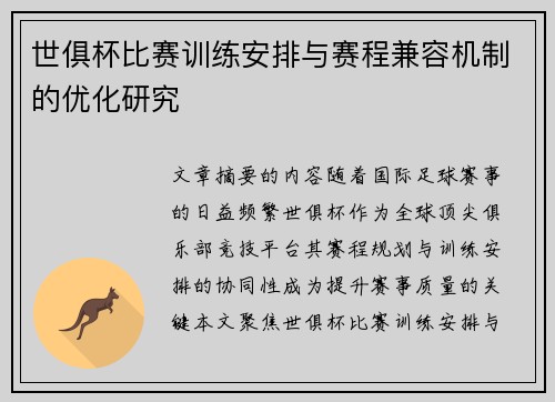 世俱杯比赛训练安排与赛程兼容机制的优化研究
