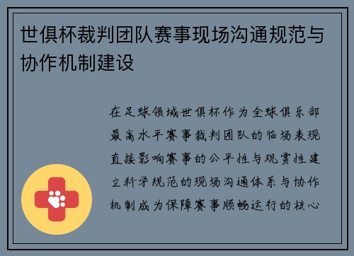 世俱杯裁判团队赛事现场沟通规范与协作机制建设