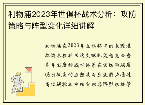 利物浦2023年世俱杯战术分析：攻防策略与阵型变化详细讲解