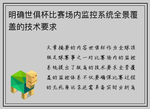 明确世俱杯比赛场内监控系统全景覆盖的技术要求