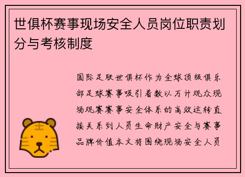 世俱杯赛事现场安全人员岗位职责划分与考核制度