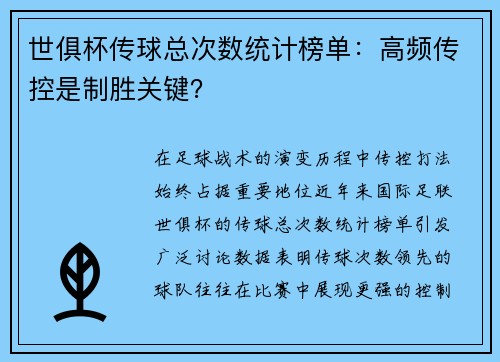 世俱杯传球总次数统计榜单：高频传控是制胜关键？
