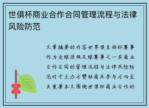 世俱杯商业合作合同管理流程与法律风险防范