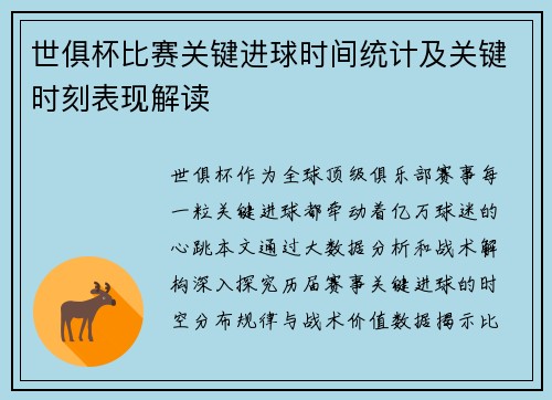 世俱杯比赛关键进球时间统计及关键时刻表现解读