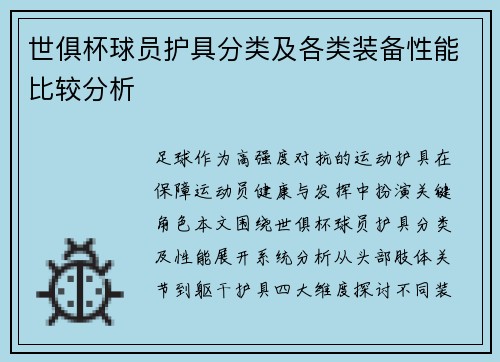 世俱杯球员护具分类及各类装备性能比较分析