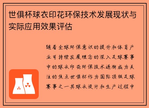 世俱杯球衣印花环保技术发展现状与实际应用效果评估