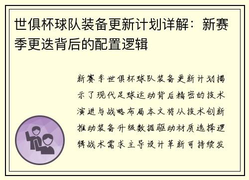 世俱杯球队装备更新计划详解：新赛季更迭背后的配置逻辑