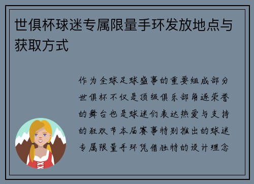 世俱杯球迷专属限量手环发放地点与获取方式
