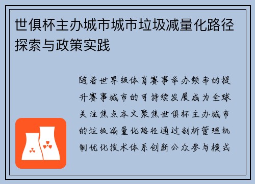 世俱杯主办城市城市垃圾减量化路径探索与政策实践