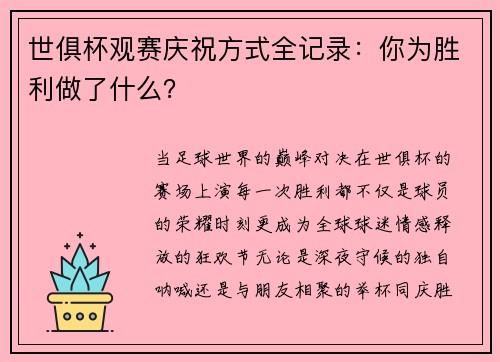 世俱杯观赛庆祝方式全记录：你为胜利做了什么？