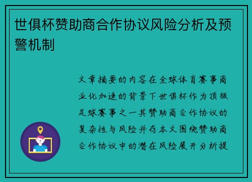 世俱杯赞助商合作协议风险分析及预警机制