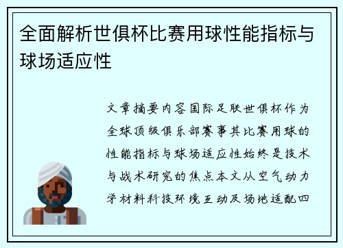 全面解析世俱杯比赛用球性能指标与球场适应性