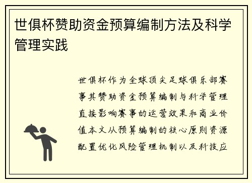 世俱杯赞助资金预算编制方法及科学管理实践