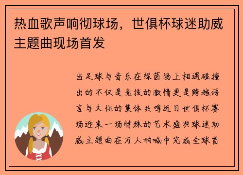 热血歌声响彻球场，世俱杯球迷助威主题曲现场首发