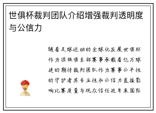 世俱杯裁判团队介绍增强裁判透明度与公信力