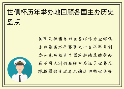 世俱杯历年举办地回顾各国主办历史盘点