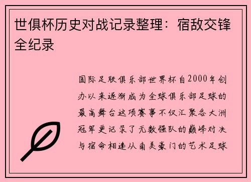 世俱杯历史对战记录整理：宿敌交锋全纪录