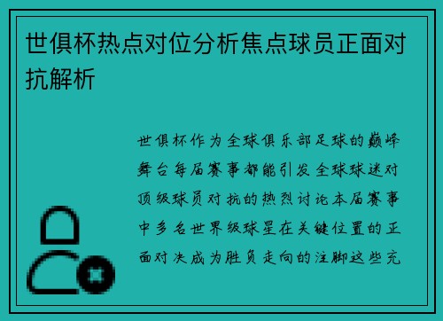 世俱杯热点对位分析焦点球员正面对抗解析