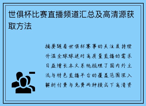 世俱杯比赛直播频道汇总及高清源获取方法
