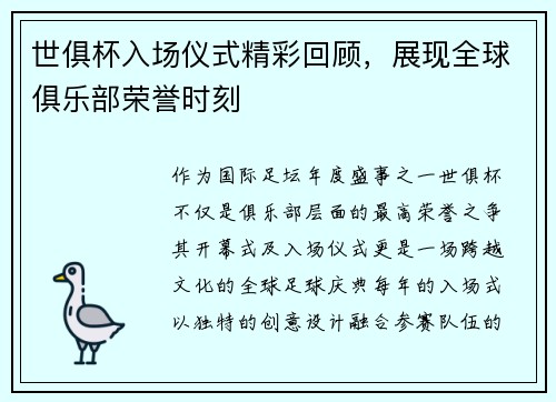 世俱杯入场仪式精彩回顾，展现全球俱乐部荣誉时刻