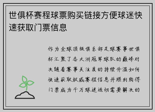 世俱杯赛程球票购买链接方便球迷快速获取门票信息