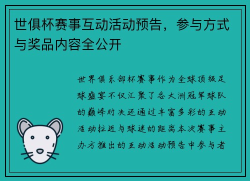 世俱杯赛事互动活动预告，参与方式与奖品内容全公开