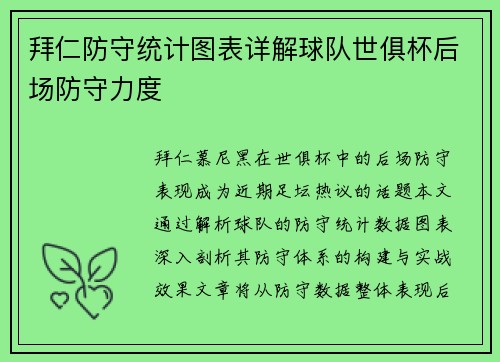 拜仁防守统计图表详解球队世俱杯后场防守力度
