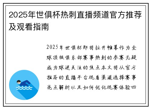 2025年世俱杯热刺直播频道官方推荐及观看指南