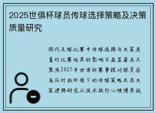 2025世俱杯球员传球选择策略及决策质量研究