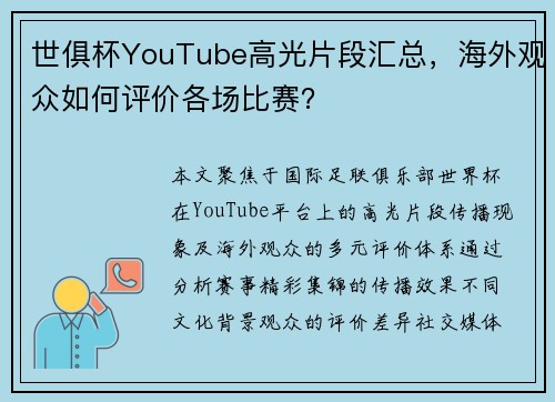 世俱杯YouTube高光片段汇总，海外观众如何评价各场比赛？