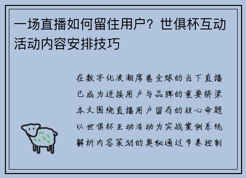一场直播如何留住用户？世俱杯互动活动内容安排技巧