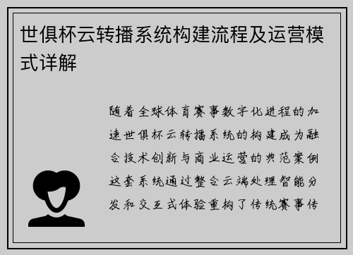 世俱杯云转播系统构建流程及运营模式详解