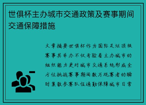 世俱杯主办城市交通政策及赛事期间交通保障措施