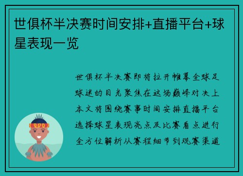 世俱杯半决赛时间安排+直播平台+球星表现一览