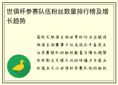 世俱杯参赛队伍粉丝数量排行榜及增长趋势