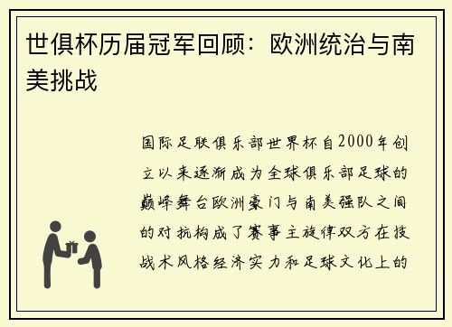 世俱杯历届冠军回顾：欧洲统治与南美挑战