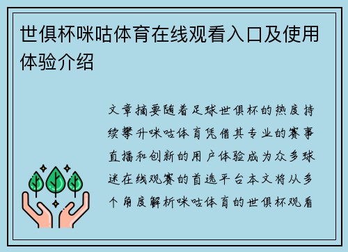 世俱杯咪咕体育在线观看入口及使用体验介绍