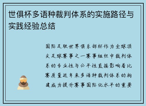 世俱杯多语种裁判体系的实施路径与实践经验总结