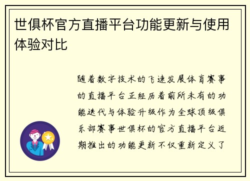 世俱杯官方直播平台功能更新与使用体验对比