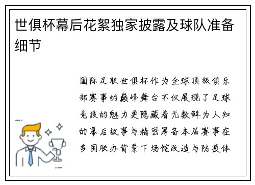 世俱杯幕后花絮独家披露及球队准备细节