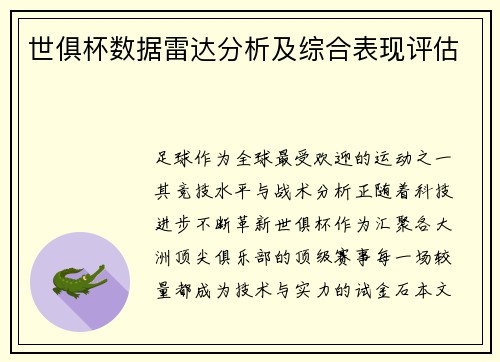 世俱杯数据雷达分析及综合表现评估