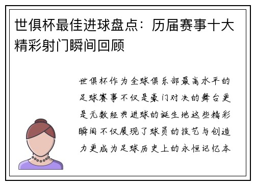 世俱杯最佳进球盘点：历届赛事十大精彩射门瞬间回顾