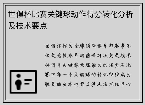 世俱杯比赛关键球动作得分转化分析及技术要点